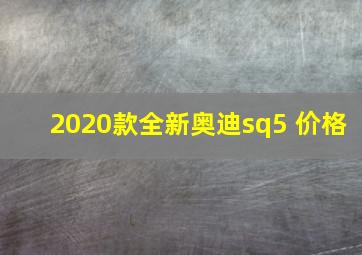 2020款全新奥迪sq5 价格